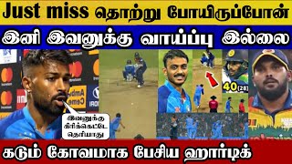 Just miss we lost the match hardik pandiya angry speech about this players | Ind vs sl 1st t20 match