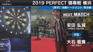 安田弘城 vs 大石藍貴【男子準決勝】2019 PERFECTツアー 開幕戦 横浜