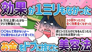 【有益スレ】効果が1ミリもなかった…お金をドブに捨てた美容法【ガルちゃんまとめ】