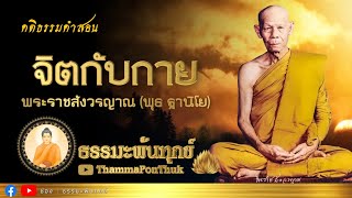 จิตกับกาย : หลวงพ่อพุธ ฐานิโย วัดป่าสาลวัน จ.นครราชสีมา