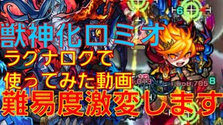 【モンスト】獣神化ロミオ ラグナロクで使ってみた動画…難易度が…【やんちゅ】