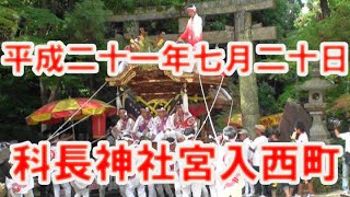 【平成二十一年】山田科長神社宮入西町