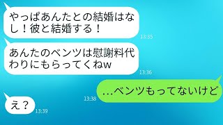 結婚式の日に、俺の高級車とご祝儀を奪って逃げた婚約者が「車は慰謝料の代わりだ」と言った→数時間後、彼女はある真実を知って青ざめた。