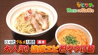 なじラテ。1月18日（土）ひる12時10分「にいがたグルメ大捜査」燕市の人気ラーメン店へ！話題のエビ香る濃厚担々つけ麺