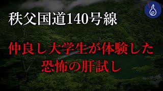 秩父国道140号線 秩父湖の吊り橋で起きた心霊の恐怖