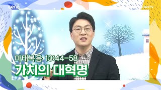 [새벽나라 큐티] 20210215 가치의 대혁명 (마태복음 13:44-58) @김승완 목사