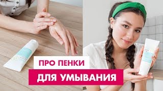 Корейские пенки для умывания. Обзор мягких пенок с уровнем pH 5.5