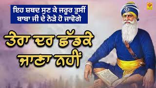 ਤੇਰਾ ਦਰ ਛੱਡਕੇ ਜਾਣਾ ਨਹੀਂ | ਧੰਨ ਧੰਨ ਬਾਬਾ ਦੀਪ ਸਿੰਘ ਜੀ @Bhaiamanpreetsingh