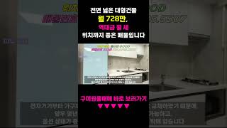 [구미원룸] 월 728만, 위치 최상급, 전면 넓은 대형건물, 옥상 중계기도 있어요! 구미부동산 추천매물 구미원룸매매