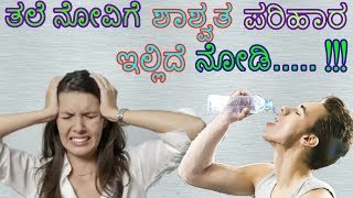 ತಲೆ ನೋವಿಗೆ ಶಾಶ್ವತ ಪರಿಹಾರ ಇಲ್ಲಿದೆ ನೋಡಿ......