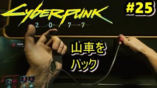 【サイバーパンク2077】山車をハック【＃２５】