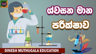 ශ්වසන මාන පරීක්ෂාව | Dinesh Muthugala Education