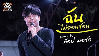 ฉันไม่ออนซอน | วงมอซอ | Cover แสดงสด