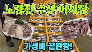 노량진 수산 어시장 4시 경매끝! 가성비 횟감 찾았다! 3종 Set 드디어 판매 공개! Korean fish market channel