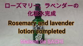 ローズマリー、ラベンダーの化粧水完成