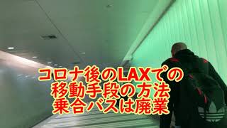 LAX コロナ後のロサンゼルス空港からの移動手段　歩く場合と周回バスの場合　UBER Lyft アメリカ生活 LAに知り合いいない場合どこかでUBER使うことになる　バスと電車あるけれどオススメしない