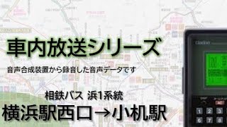 【相鉄バス】浜1系統 横浜駅西口→小机駅