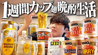 1週間カップ麺生活！深夜に酒とカップラーメンで優勝する独身男。【飯テロ/晩酌生活】