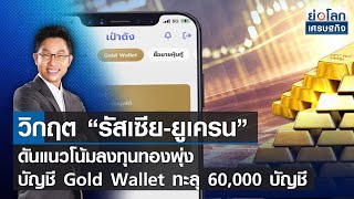 วิกฤต“รัสเซีย-ยูเครน”ดันลงทุนทองพุ่ง Gold Wallet ทะลุ 60,000 บัญชี | ย่อโลกเศรษฐกิจ| 02-03-65 (Full)