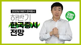 [유쾌한 유과장의 주식 이야기] 하반기 증시 전망