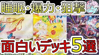 【ポケカデッキ】面白いデッキ5選を解説【ポケカ対戦】【超電ブレイカー最新環境】