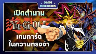 วิวัฒนาการ Yu-Gi-Oh! จากการ์ดในความทรงจำ สู่เกมสุดซับซ้อน (Part 1) | Game Memories EP.8