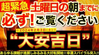 “大安吉日”の明日の朝までに必ずご覧ください⚠️【2月3日(土)大大吉日】エネルギー活性化※あらゆる課題が進展しみるみる大好転開始！幸運スパイラル突入！🌟【奇跡が起こる高波動エネルギー・邪気祓い動画】