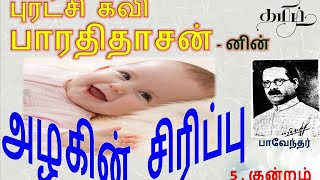 Azlagin sirappu | Kundram | Bharathidasan | Vol 5 | அழகின் சிரிப்பு | குன்றம் | பாரதிதாசன் கவிதை