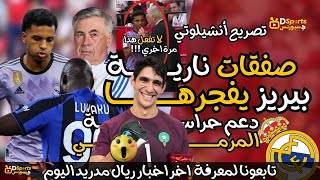 تصريح أنشيلوتي|بيريز يفجرها المنتخب المغربي| بيريز يضم ياسين بونو نجم المغرب |اخبار ريال مدريد اليوم