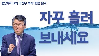 CTS2 자꾸 흘려 보내세요 | 분당우리교회 이찬수 목사 짧은 설교 모음