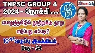 TNPSC Group 4 Exam : பொதுத்தமிழ் Day 34 - 08 ஆம் வகுப்பு இலக்கியம் | TNPSC General Tamil Classes