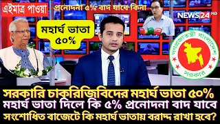 সরকারি চাকরিজিবিদের ৫০% মহার্ঘ ভাতা ২০২৫। ৫% প্রনোদনা কি বাদ যাবে? বাজেটে মহার্ঘ ভাতার বরাদ্দ কি ?