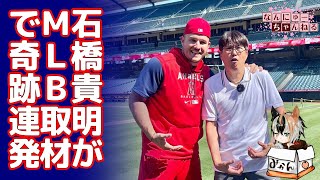 石橋貴明がメジャーリーグで大物への奇跡の取材を連発…大谷翔平トラウトカーショウターナーなどなど…