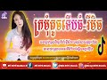 បទល្បីក្នុងtik tok🔥ក្រមុំតូចទើបធំ រីមិច💥🎶new break song club vailerng by fii rith and family y 2