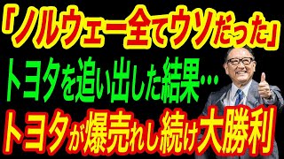 【海外の反応】実はノルウェー全部ウソだった！トヨタを追い出す政策でトヨタがバカ売れする結果に