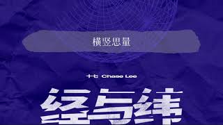 [ENG] Chase Lee 十七《经与纬 Longitude \u0026 Latitude》Lyrics