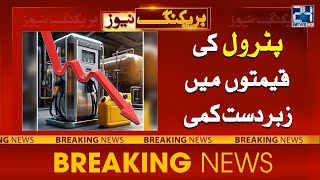 Huge Reduction in Petroleum Price | Breaking News | 24 News HD
