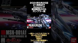 【ガンプラ再販】2024年6月25日21時時点でAmazonで定価若しくは定価以下で復活販売された ガンプラ一覧 #ガンプラ入荷 #ガンダム