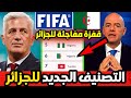 لن تصدق ترتيب منتخب الجزائر في تصنيف الفيفا الجديد بعد الفوز على التوغو ويكتب رقم قياسي جديد