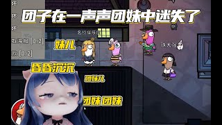 【鹅鸭杀】昔恩小姐姐：方言局之养团团的猪 How to play Goose Goose Duck?