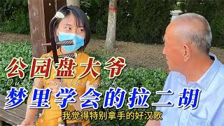 二胡公园盘大爷：花开富贵在梦里学会了拉二胡，大爷蒙圈了！