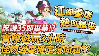 【熱血江湖 歸來】無課玩到35就畢業  大家都在罵的遊戲轉淚點35等 發生什麼事情了!?   前期體驗了熱血 中期告訴你這才是江湖....  快逃