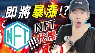 🚀 即將會暴漲的 NFT 代幣？！🤑