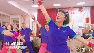 (國際讚美操總會)  20210425 台南讚美操團隊參加 台江佈道音樂節