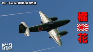 【War Thunder】思いがけないサプライズ【橘花】