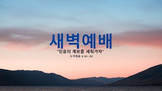 2025-02-13 | 이음동산교회 새벽예배 | 믿음의 계보를 세워가자 | 눅 2:41-52 | 이제훈 강도사