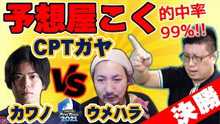 【ガヤ】予想屋こく！CPT2021グランドファイナル！カワノ VS ウメハラ師弟対決！（2021/10/31）