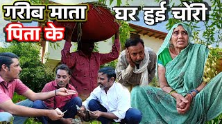 Garib Mata pita ke Ghar Hui chori#pramodprajapati || bundeli short film #bundelishortfilm