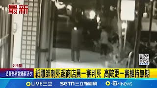 紙雕師刺死超商店員一審判死 高院更一審維持無期 冷血紙雕師殺店員逃死劫 高院更一審維持無期│記者 粘菀瑄│新聞一把抓20250219│三立新聞台