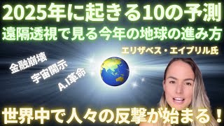 #585 2025年に起きる10の予測！エリザベス・エイプリル氏　世界中の人々の反撃が始まる？遠隔透視で見る今年の地球の進み方【スピラジ】